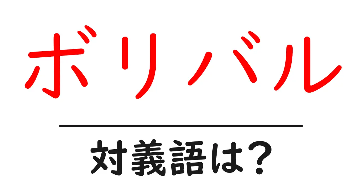 ボリバルの対義語・反対語を使用例を交えて分かりやすく解説!