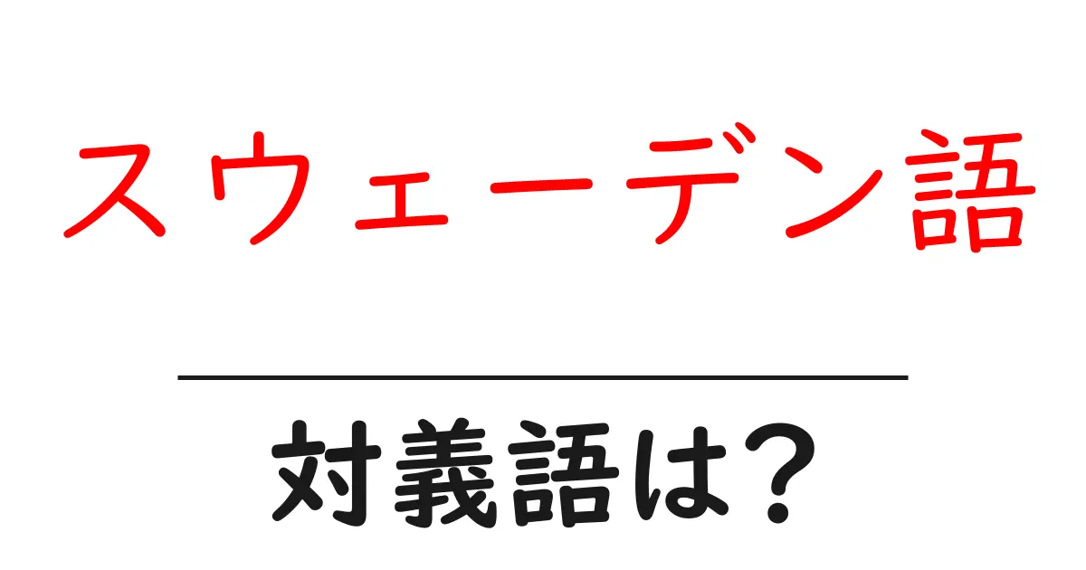 スウェーデン語の対義語・反対語を使用例を交えて分かりやすく解説!