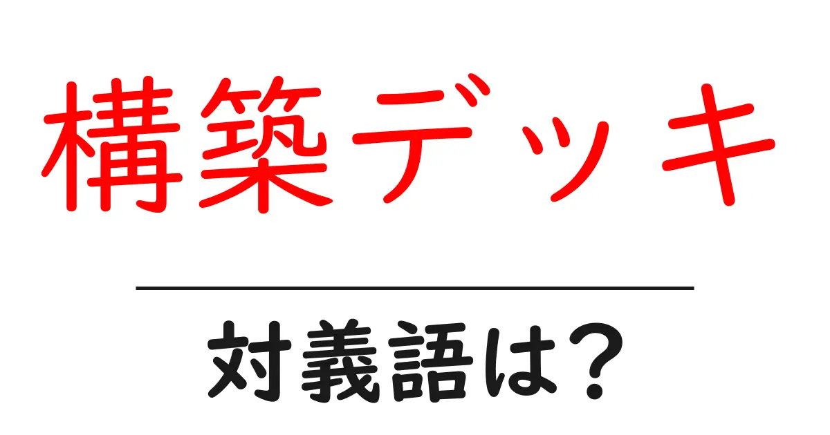 構築デッキの対義語・反対語を使用例を交えて分かりやすく解説!