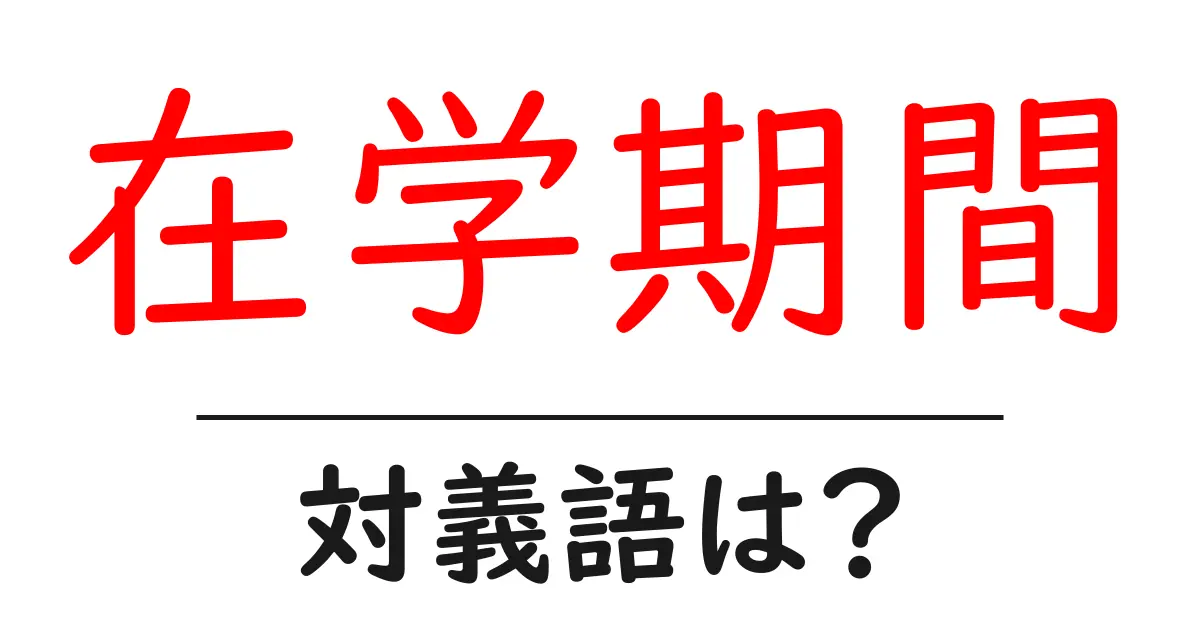 在学期間の対義語・反対語を使用例を交えて分かりやすく解説!