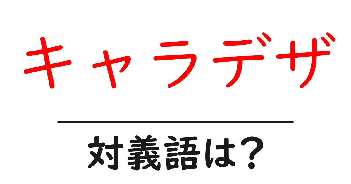 キャラデザの対義語・反対語を使用例を交えて分かりやすく解説!