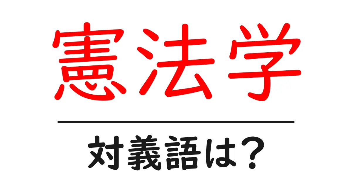 憲法学の対義語・反対語を使用例を交えて分かりやすく解説!