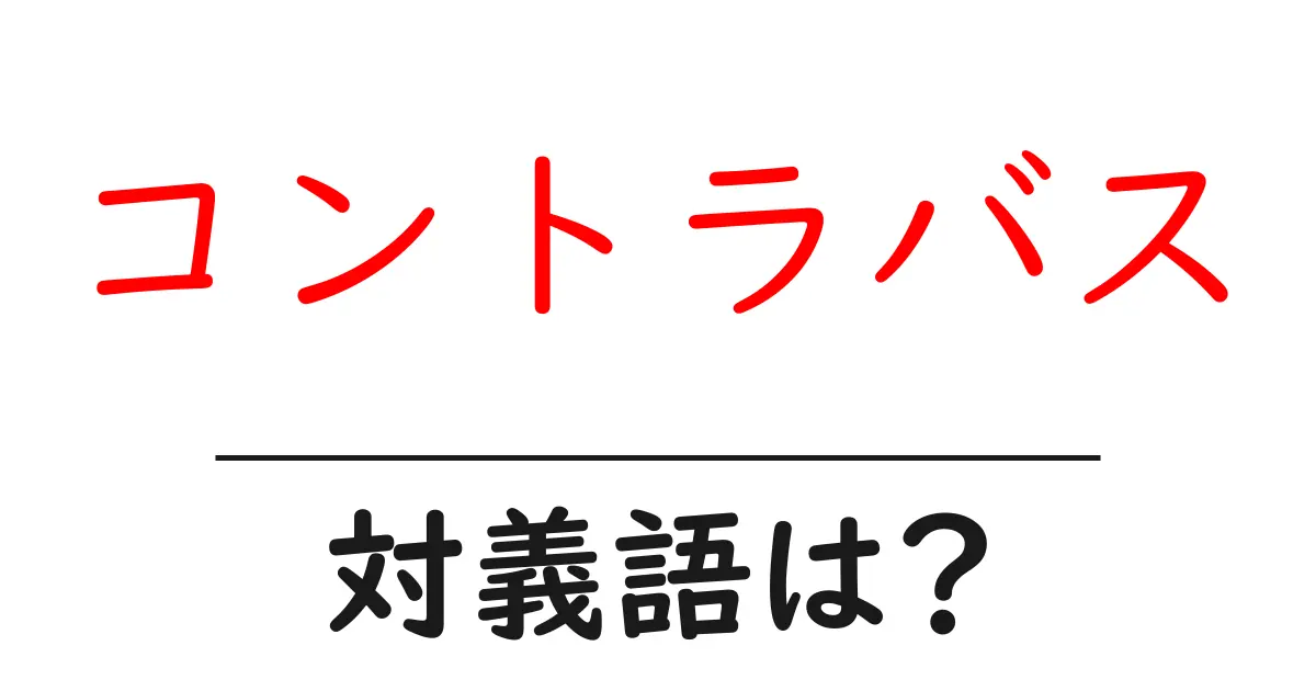 コントラバスの対義語・反対語を使用例を交えて分かりやすく解説！