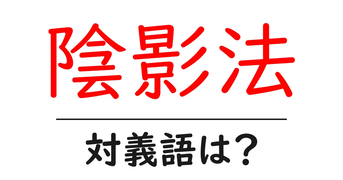陰影法の対義語・反対語を使用例を交えて分かりやすく解説!