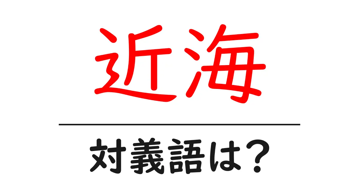 近海の対義語・反対語を使用例を交えて分かりやすく解説!