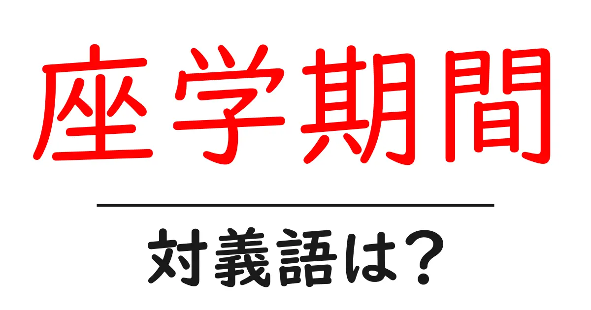 座学期間の対義語・反対語を使用例を交えて分かりやすく解説!