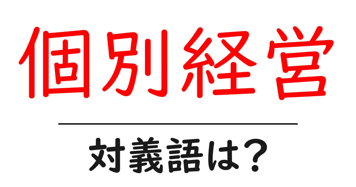 個別経営の対義語・反対語を使用例を交えて分かりやすく解説!