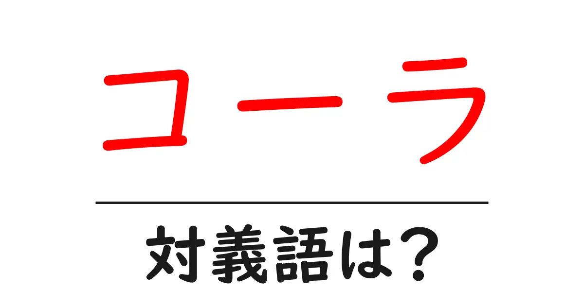 コーラの対義語・反対語を使用例を交えて分かりやすく解説!
