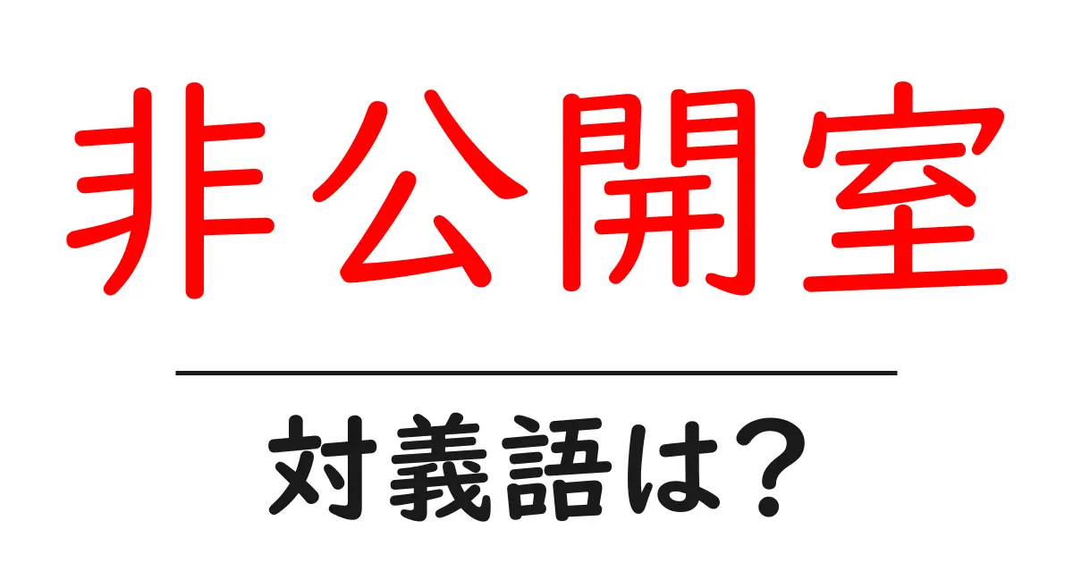 非公開室の対義語・反対語を使用例を交えて分かりやすく解説!