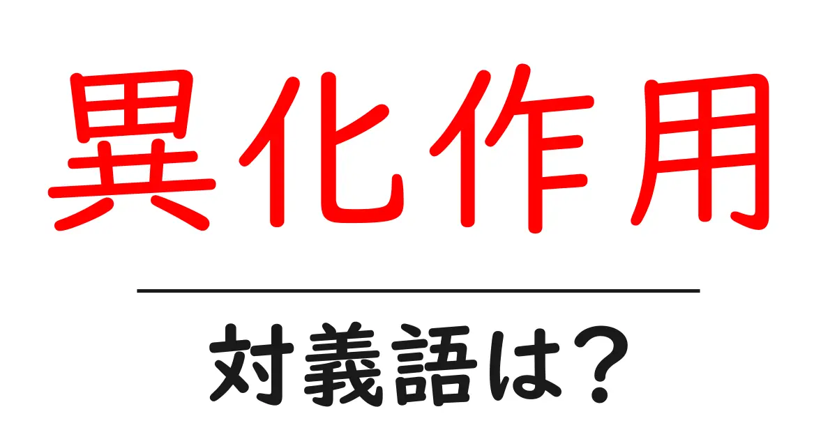 異化作用の対義語・反対語を使用例を交えて分かりやすく解説!