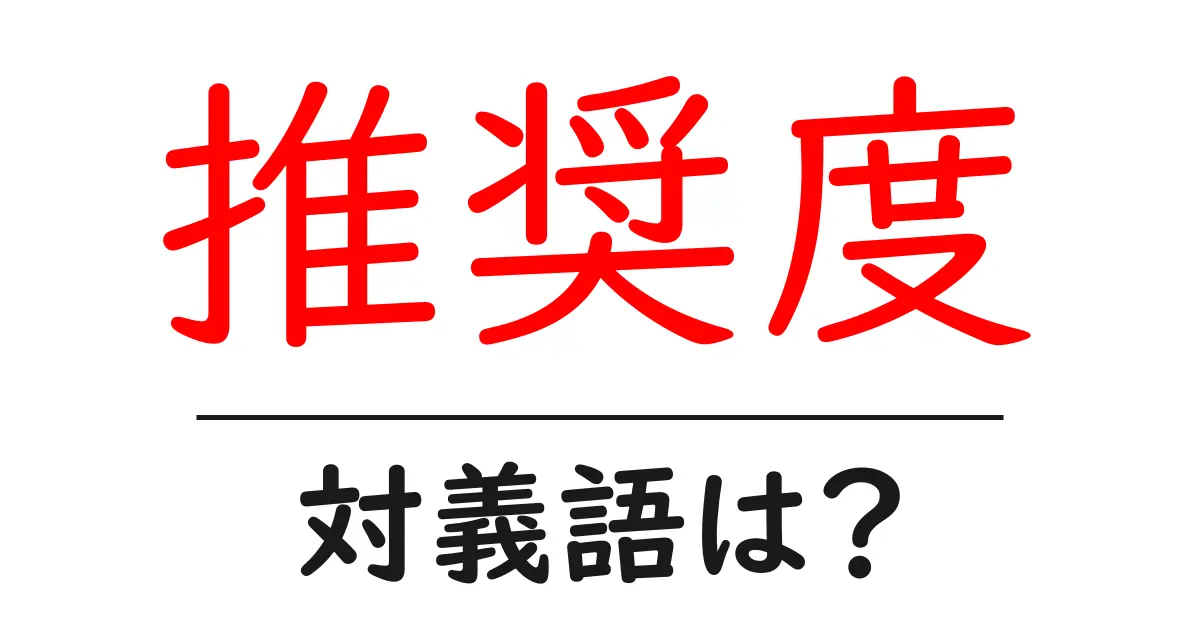 推奨度の対義語・反対語を使用例を交えて分かりやすく解説!