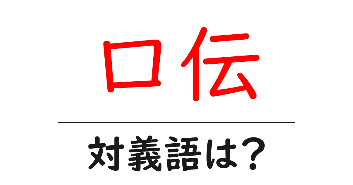 口伝の対義語・反対語を使用例を交えて分かりやすく解説!