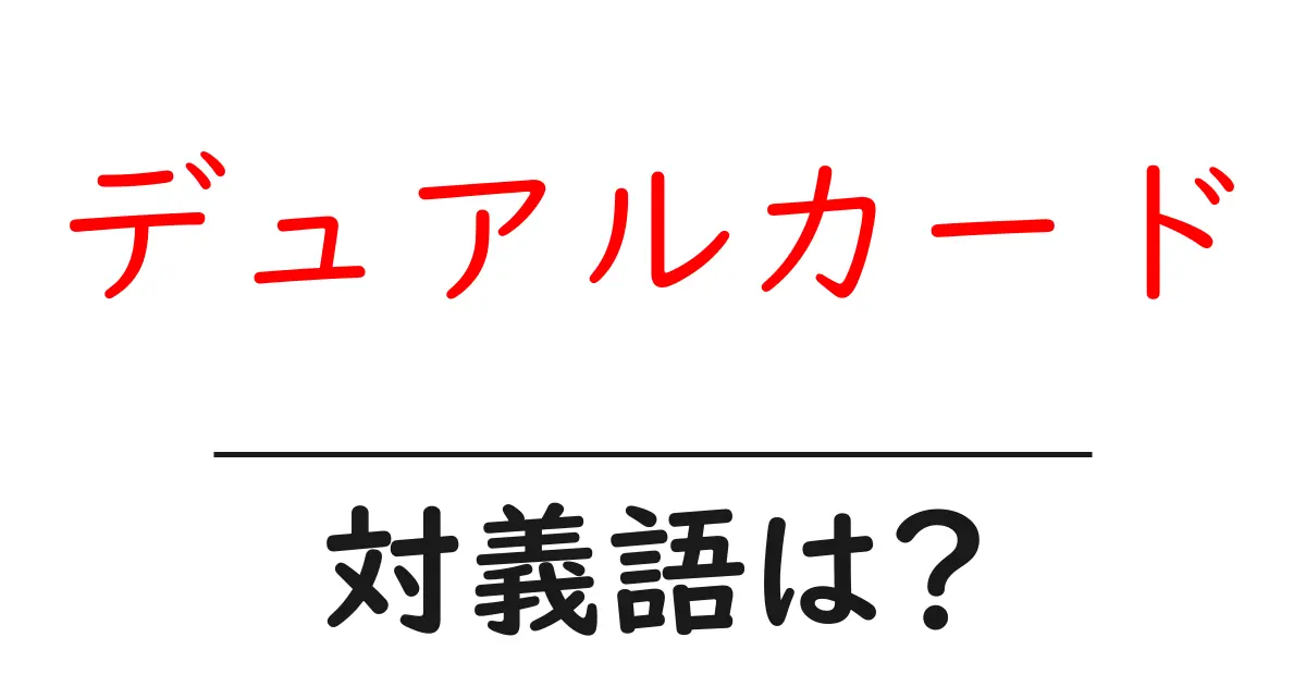 デュアルカードの対義語・反対語を使用例を交えて分かりやすく解説!