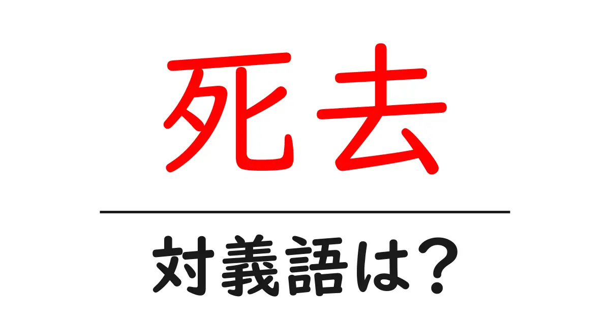 死去の対義語・反対語を使用例を交えて分かりやすく解説!