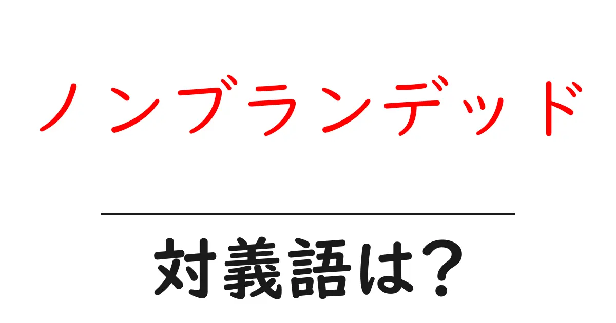 ノンブランデッドの対義語・反対語を使用例を交えて分かりやすく解説!