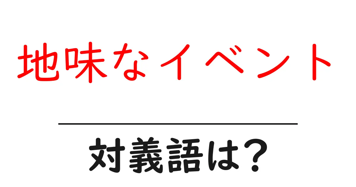 地味なイベントの対義語・反対語を使用例を交えて分かりやすく解説!
