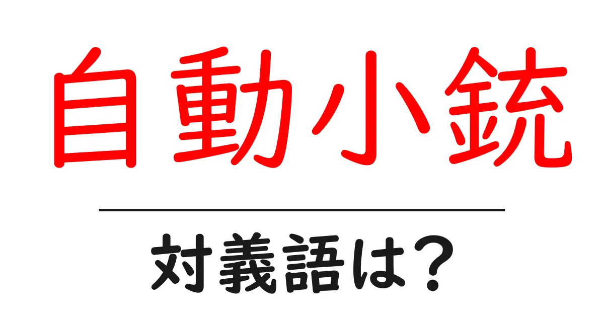 自動小銃の対義語・反対語を使用例を交えて分かりやすく解説！