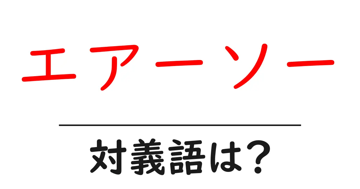 エアーソーの対義語・反対語を使用例を交えて分かりやすく解説!