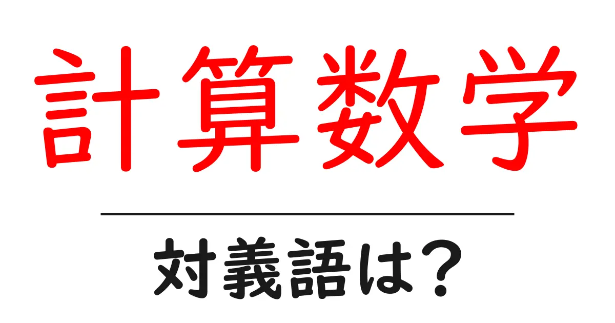 計算数学の対義語・反対語を使用例を交えて分かりやすく解説!