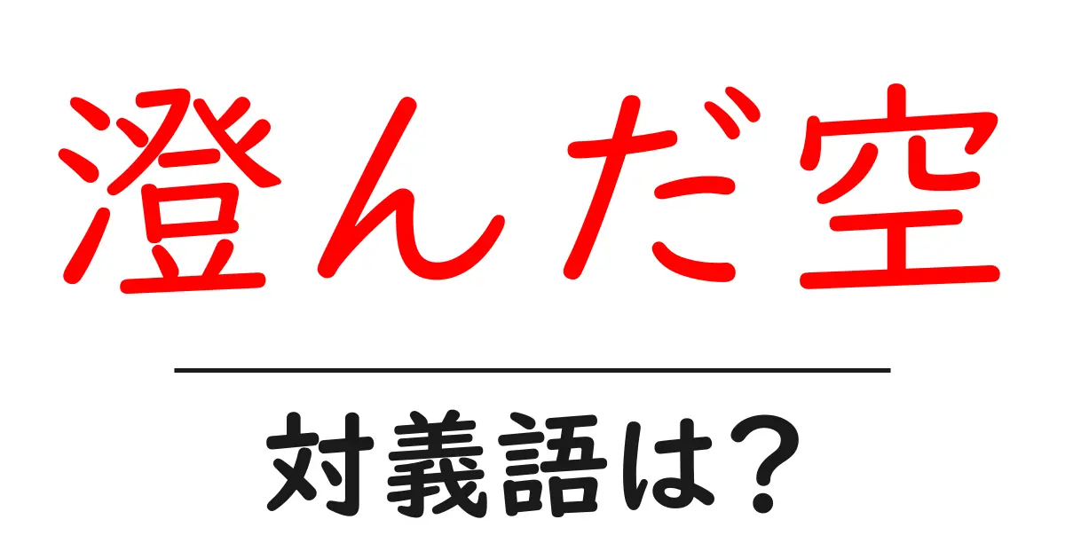 澄んだ空の対義語・反対語を使用例を交えて分かりやすく解説!