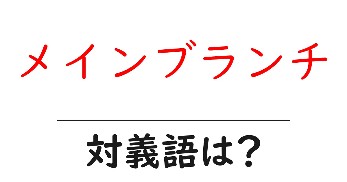 メインブランチの対義語・反対語を使用例を交えて分かりやすく解説!