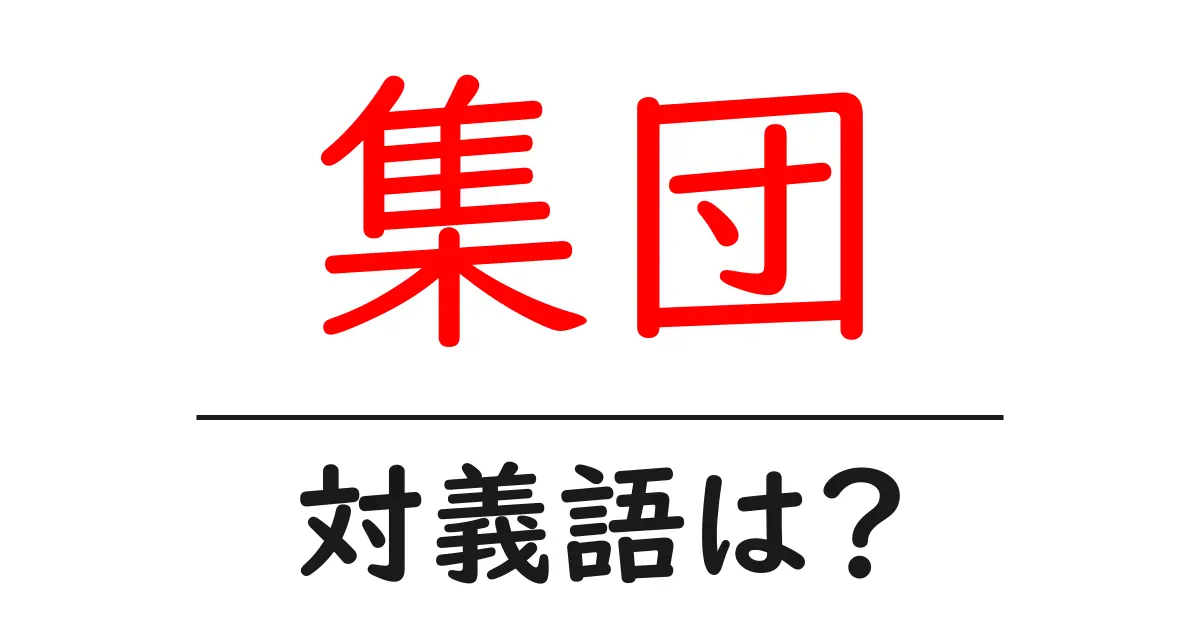 集団の対義語・反対語を使用例を交えて分かりやすく解説!