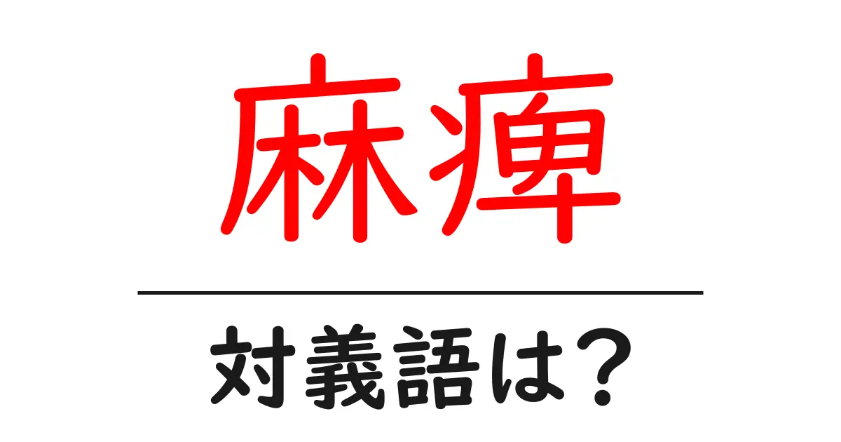 麻痺の対義語・反対語を使用例を交えて分かりやすく解説!