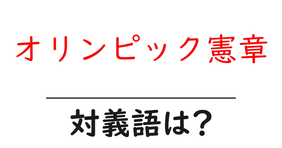 オリンピック憲章の対義語・反対語を使用例を交えて分かりやすく解説!