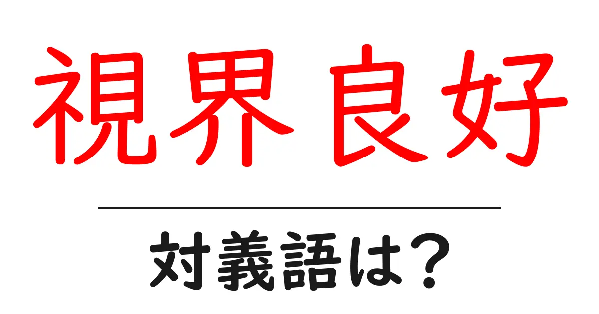 視界良好の対義語・反対語を使用例を交えて分かりやすく解説!