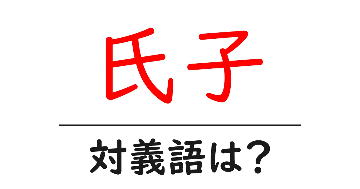 氏子の対義語・反対語を使用例を交えて分かりやすく解説!