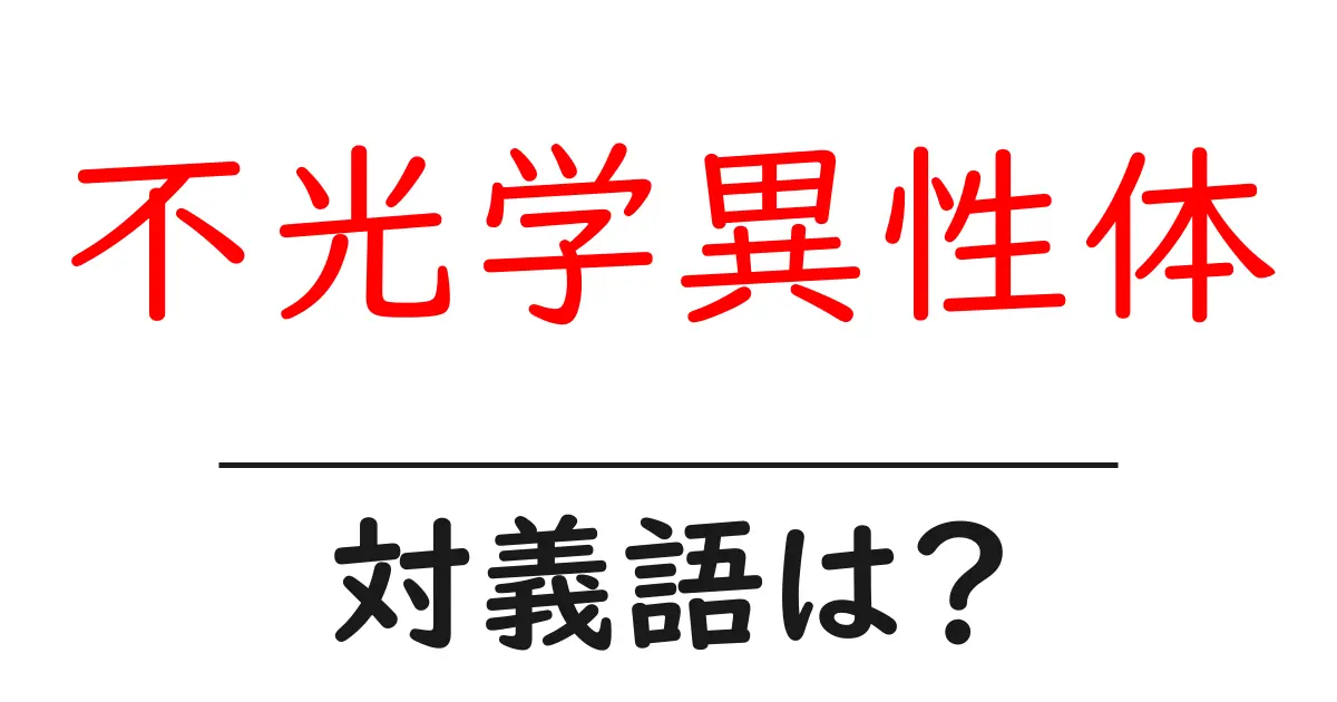 不光学異性体の対義語・反対語を使用例を交えて分かりやすく解説!