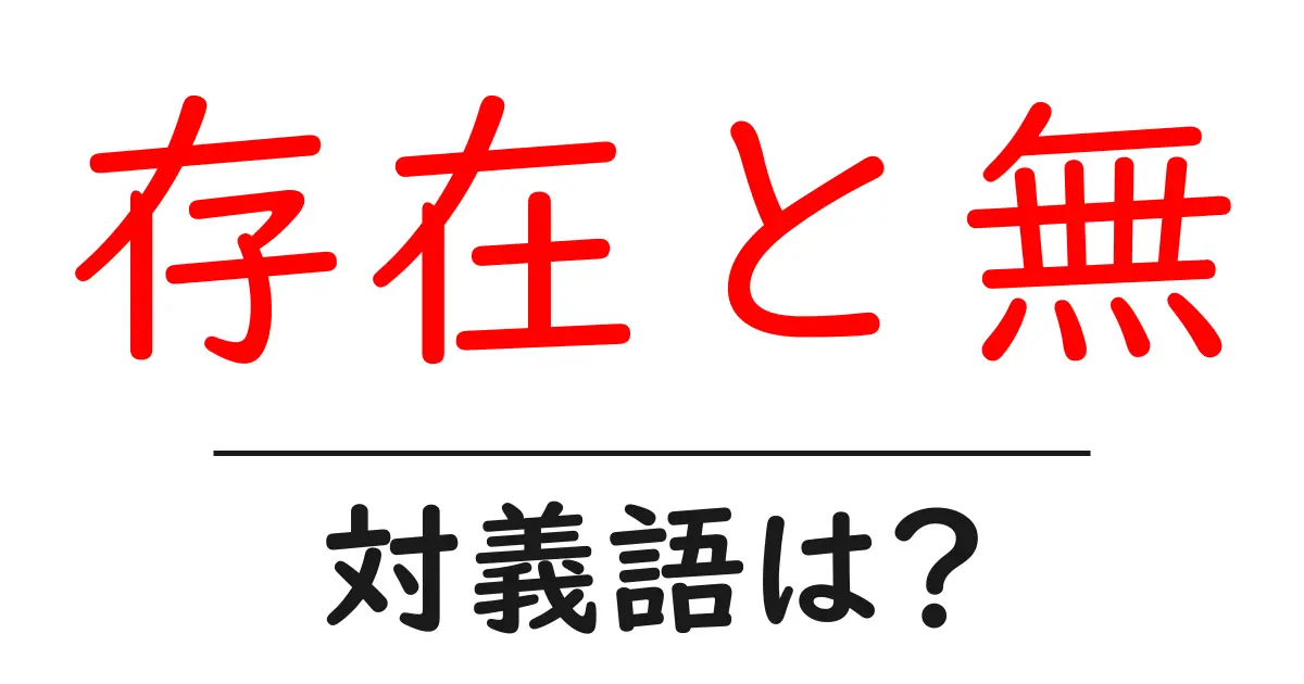 存在と無の対義語・反対語を使用例を交えて分かりやすく解説!