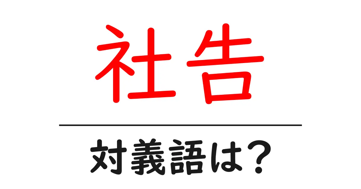 社告の対義語・反対語を使用例を交えて分かりやすく解説!
