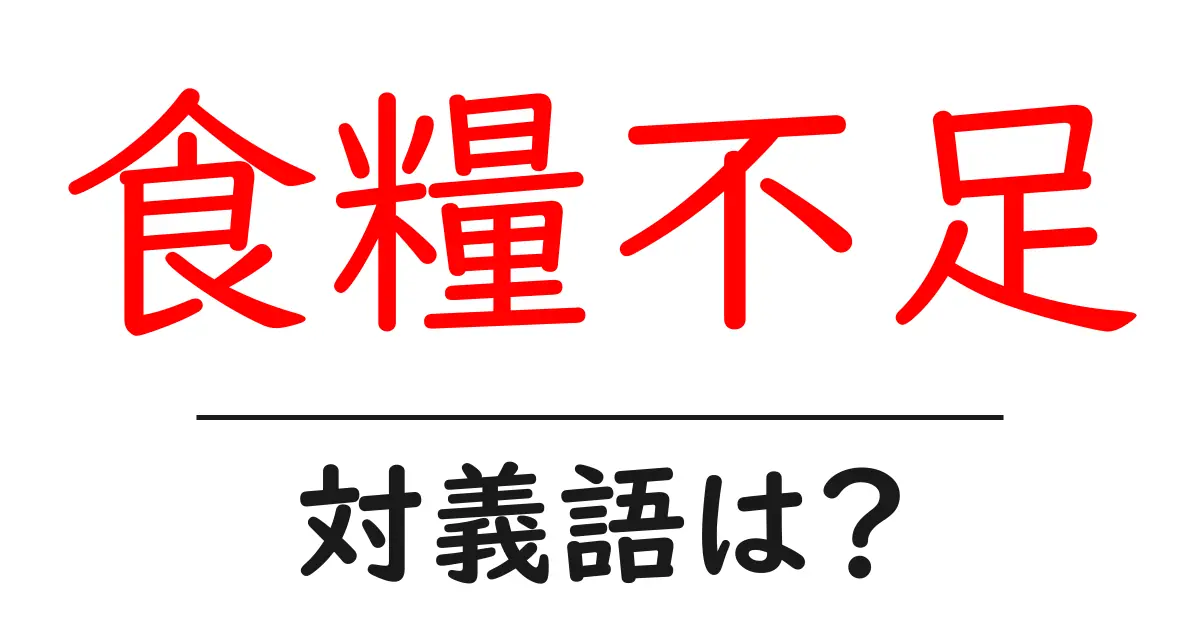 食糧不足の対義語・反対語を使用例を交えて分かりやすく解説!