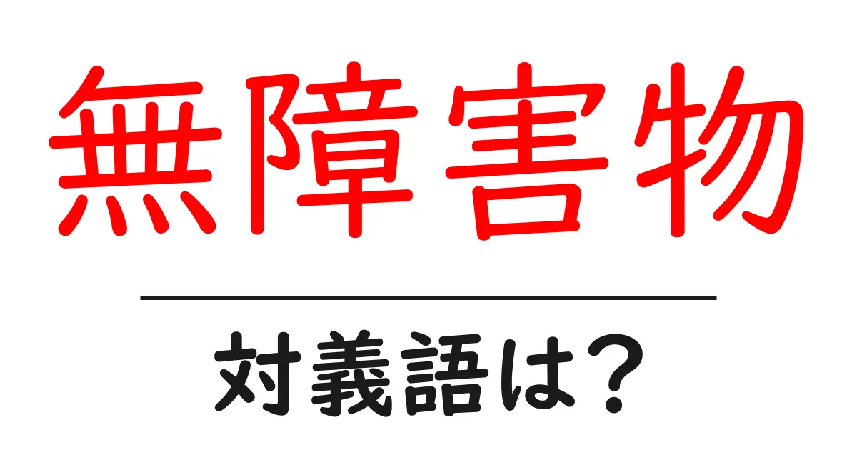 無障害物の対義語・反対語を使用例を交えて分かりやすく解説!