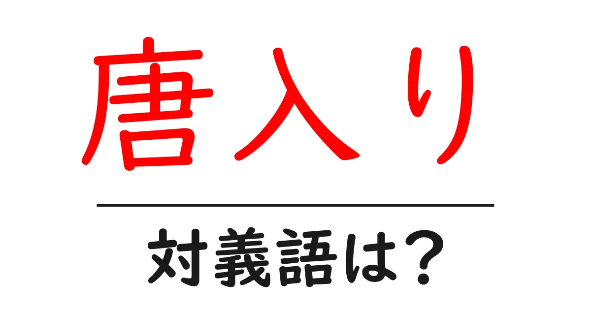 唐入りの対義語・反対語を使用例を交えて分かりやすく解説!