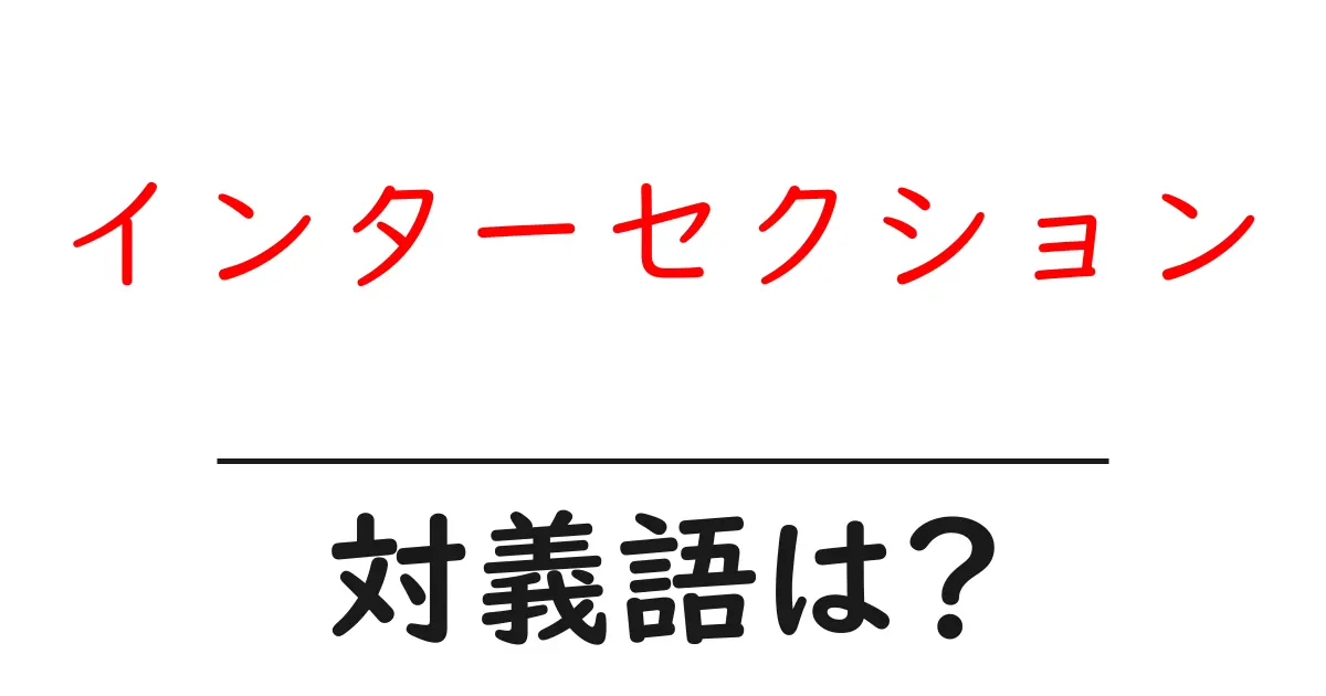 インターセクションの対義語・反対語を使用例を交えて分かりやすく解説!