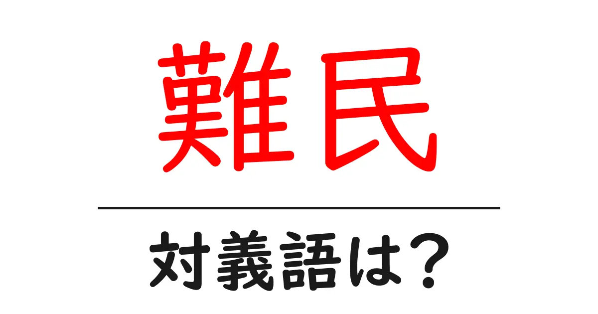 難民の対義語・反対語を使用例を交えて分かりやすく解説!