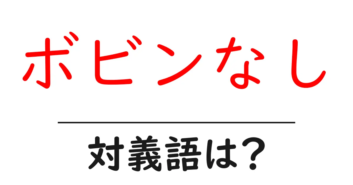 ボビンなしの対義語・反対語を使用例を交えて分かりやすく解説!