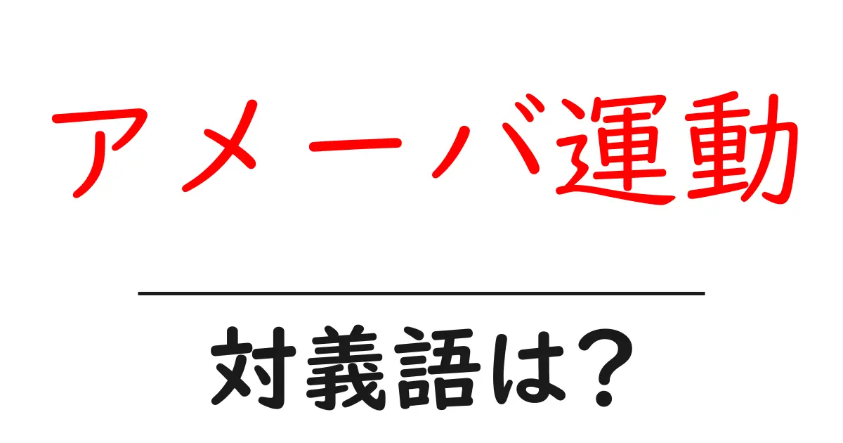 アメーバ運動の対義語・反対語を使用例を交えて分かりやすく解説!