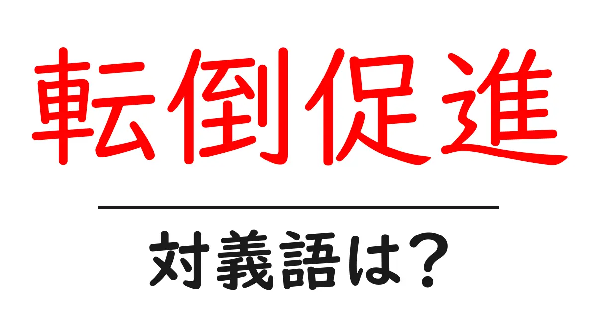 転倒促進の対義語・反対語を使用例を交えて分かりやすく解説!