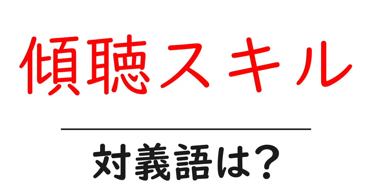 傾聴スキルの対義語・反対語を使用例を交えて分かりやすく解説!