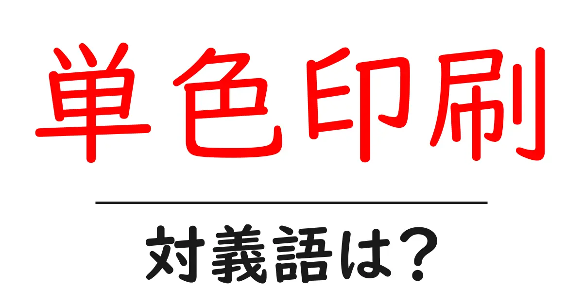 単色印刷の対義語・反対語を使用例を交えて分かりやすく解説!