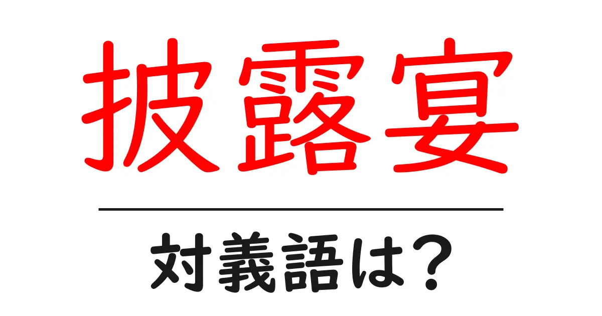 披露宴の対義語・反対語を使用例を交えて分かりやすく解説!