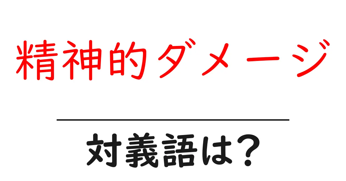精神的ダメージの対義語・反対語を使用例を交えて分かりやすく解説!