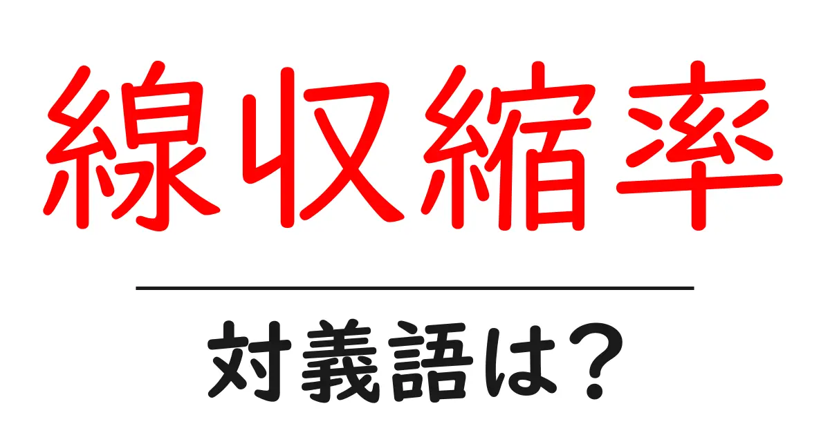 線収縮率の対義語・反対語を使用例を交えて分かりやすく解説!