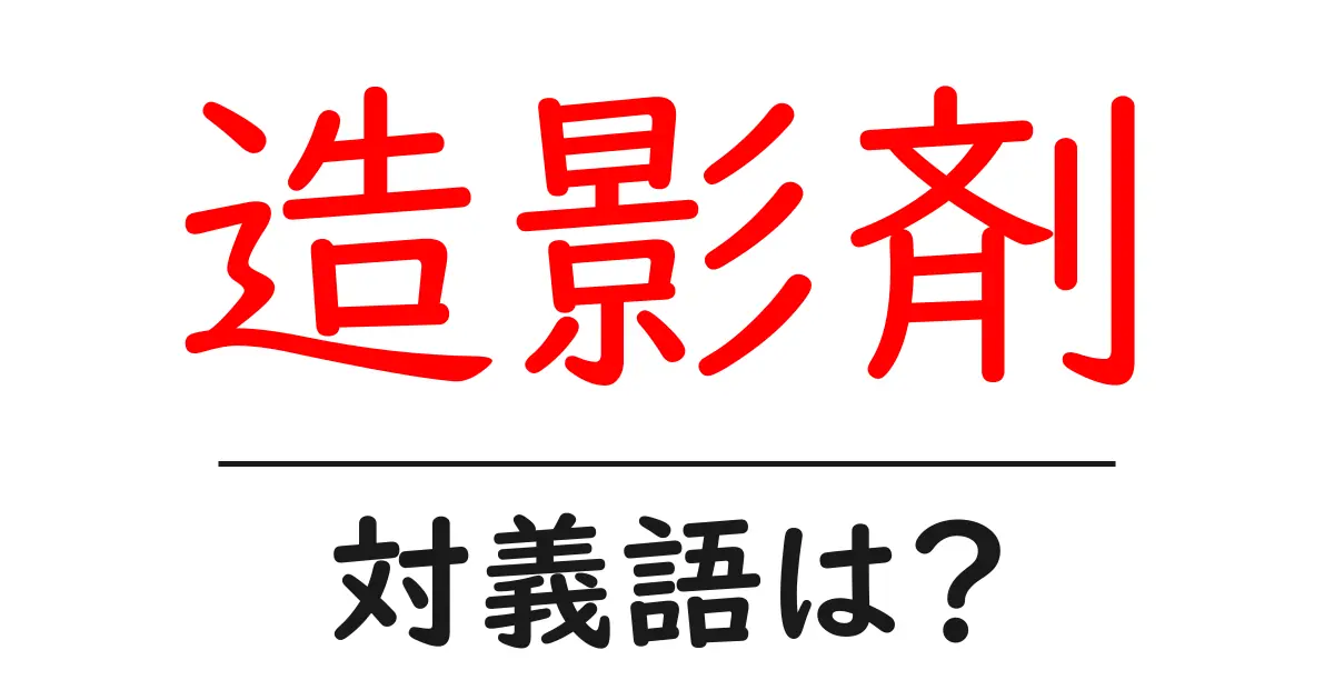 造影剤の対義語・反対語を使用例を交えて分かりやすく解説!