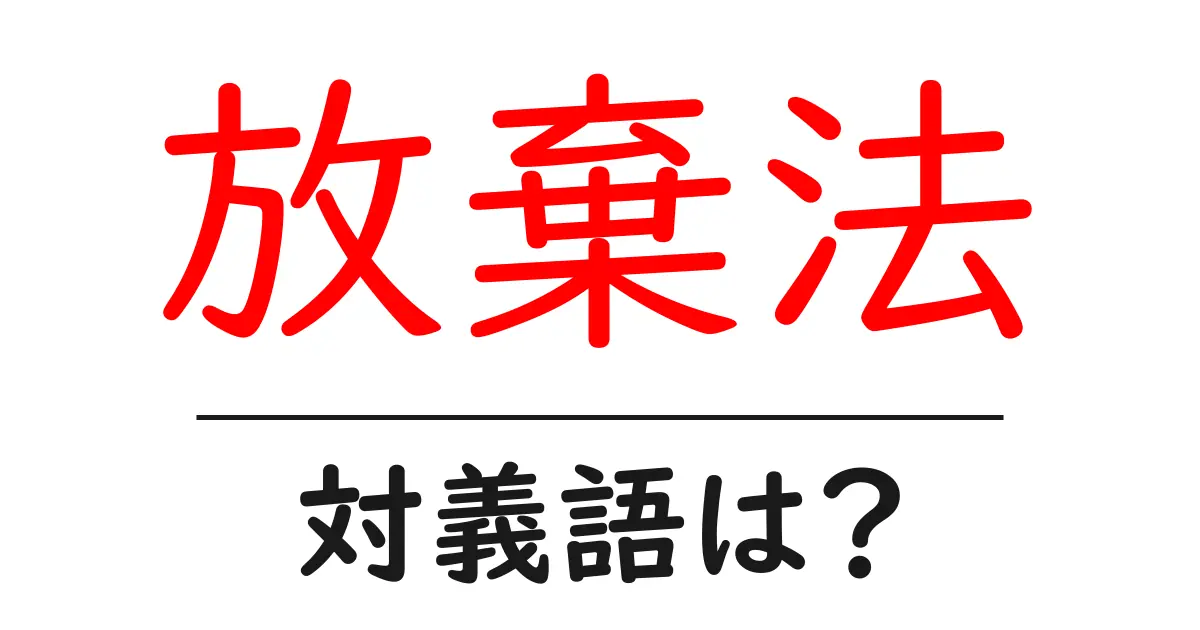 放棄法の対義語・反対語を使用例を交えて分かりやすく解説!