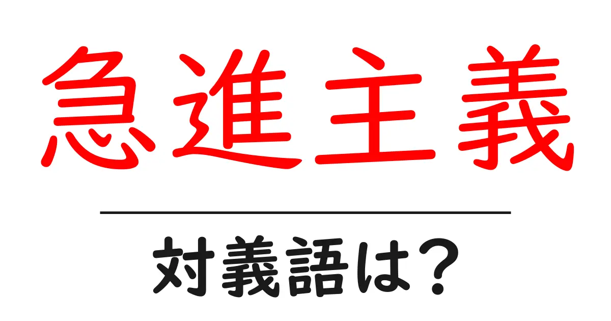 急進主義の対義語・反対語を使用例を交えて分かりやすく解説!