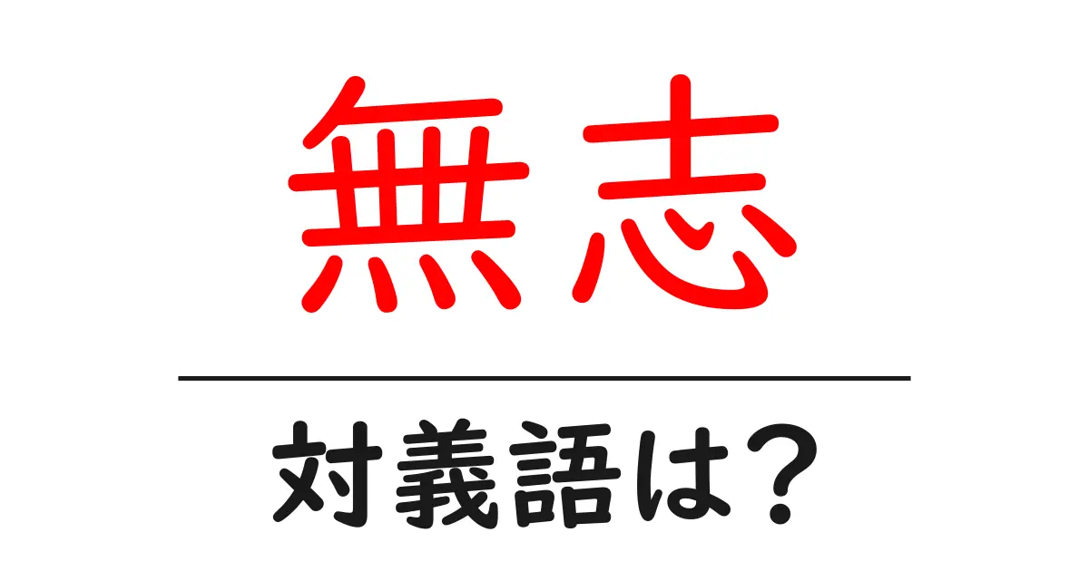 無志の対義語・反対語を使用例を交えて分かりやすく解説!